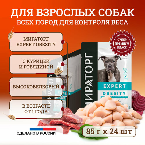 Влажный корм для собак Мираторг Expert Obesity полнорационный 