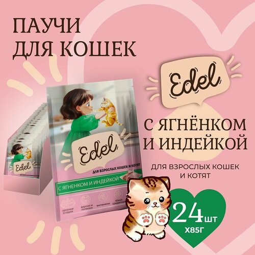 Корм влажный для кошек и котят Edel (Эдель) кусочки в соусе с ягненок и индейка, пауч (24шт*85гр) фотография