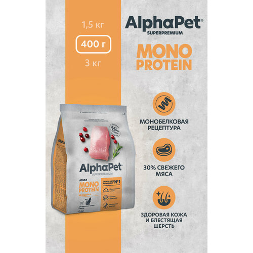 Сухой полнорационный корм MONOPROTEIN из индейки для взрослых кошек AlphaPet Superpremium 0,4 кг фотография