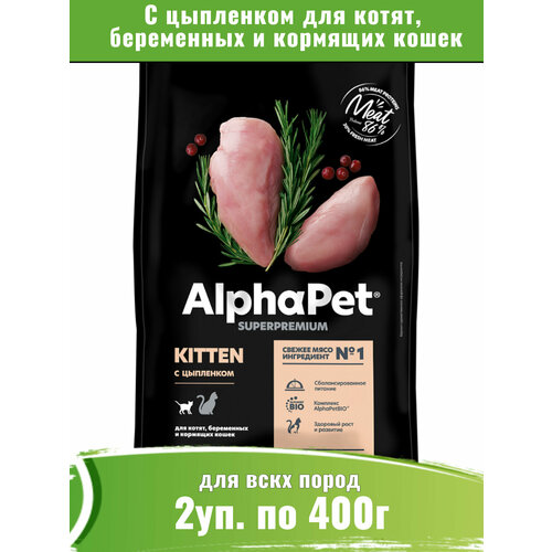 фотография AlphaPet Superpremium 2уп по 400г корм для котят, беременных и кормящих кошек, с цыпленком, купить онлайн 1345 рубл