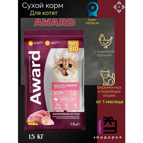 AWARD Healthy Growth сухой корм для котят от 1 месяца, беременных и кормящих кошек, с индейкой, курицей, рыбьим жиром и семенами льна - 1,5 кг фотография