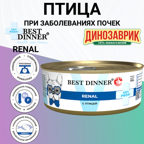 Консервы Best Dinner Vet Profi Renal лечебный, для собак всех пород, при заболеваниях почек, птица 100гр фотография