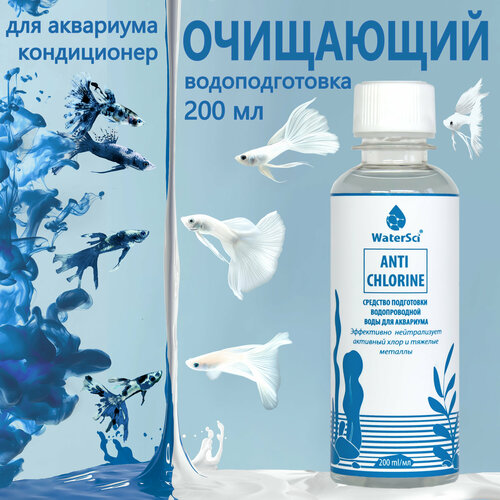 Кондиционер для аквариума очищающий Water Sci. Anti chlorine, 200 мл. фотография