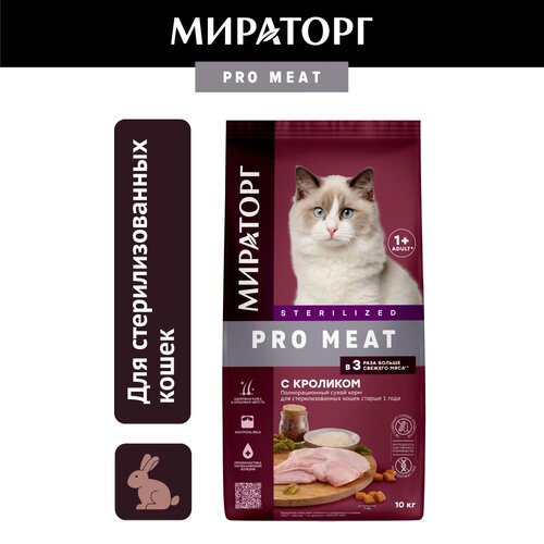 Сухой корм Мираторг Pro Meat для стерилизованных кошек, с кроликом, 10кг фотография