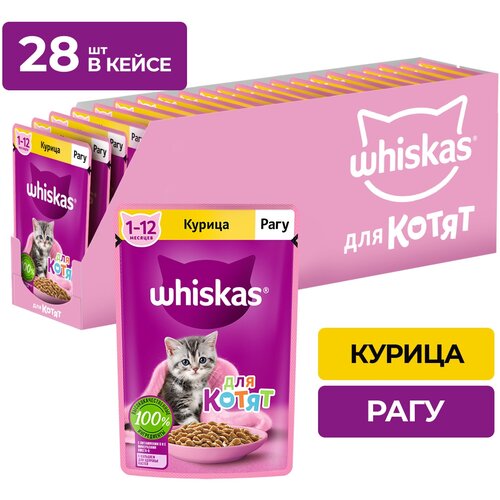 Влажный корм Whiskas для котят от 1 до 12 месяцев, рагу с курицей, 28 шт по 75 г фотография