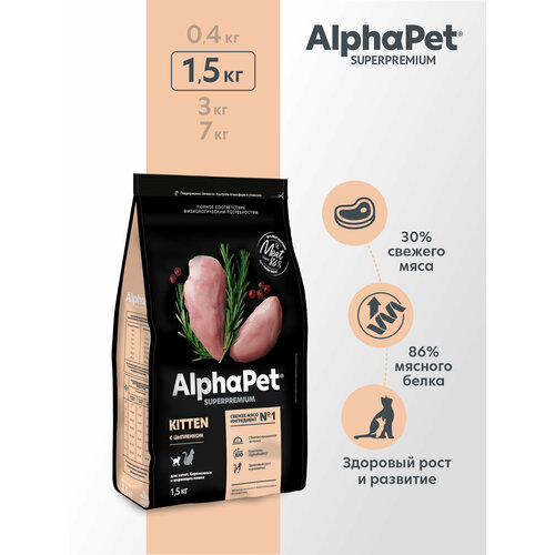 Сухой корм AlphaPet для котят, беременных и кормящих кошек, с цыпленком 1500 г фотография