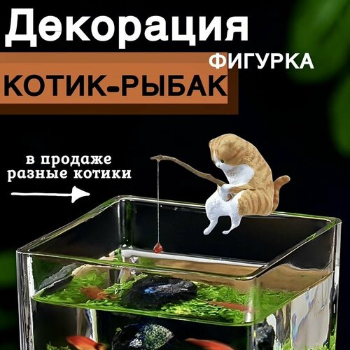 Котик с удочкой/ Кот рыбак для аквариума. Декорация для аквариума. фотография