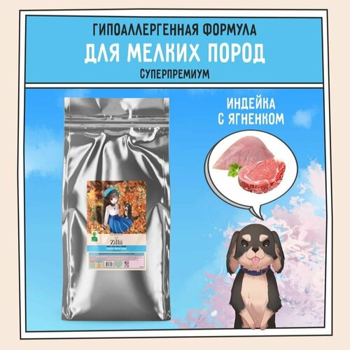 Корм сухой для собак мелких пород 15 кг, гипоаллергенный ZILLII (Зилли) Adult Dog Small Breed, Индейка с Ягнёнком фотография