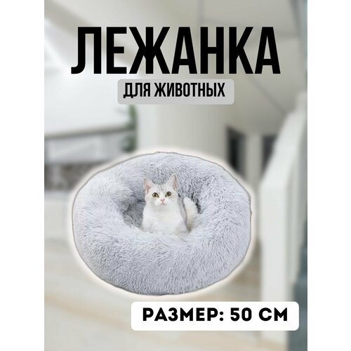 Лежанка для кошек и собак . Цвет: светло- серый d-50см, PB14011 фотография