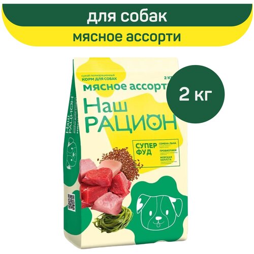 Сухой корм для взрослых собак Наш рацион полнорационный, мясное ассорти 2 кг фотография