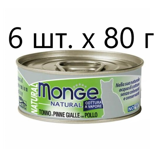 Влажный корм для кошек Monge Natural Cat Adult TONNO a PINNE GIALLE con POLLO, безглютеновый, с желтоперым тунцом, с курицей, 6 шт. х 80 г фотография