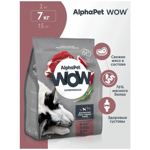 ALPHAPET WOW SUPERPREMIUM сухой корм для взрослых собак средних пород с говядиной и сердцем 7кг х 1 шт фотография