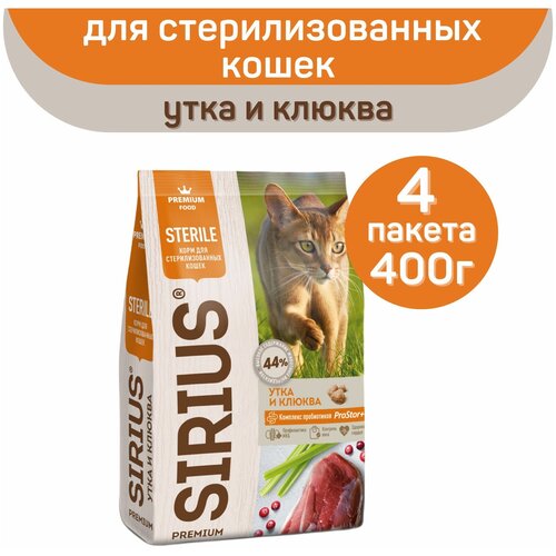 Сухой корм для стерилизованных кошек, Sirius, с уткой и клюквой, 400гр*4шт фотография