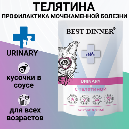 Влажный корм Best Dinner Exclusive Vet Profi Urinary для любых кошек кусочки в соусе с телятиной, для профилактики МКБ 85гр фотография