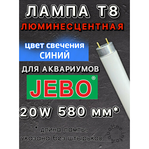 Лампа Т8 20W (580 мм) только для аквариумов JEBO / Marine Blue Moon синяя люминесцентная лампа для аквариума, для пресноводных и морских фотография