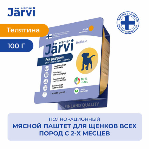 Jarvi мясной паштет с телятиной для щенков всех пород от 2-х месяцев 100 г. фотография