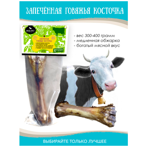 Лакомства Dog-Pet Запеченная говяжья кость для собак . Сделано в Карелии фотография