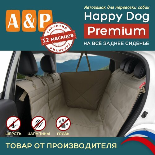 Автогамак для животных A&P Групп Happy Dog Premium AHDPF 130х44 см 44 см 130 см бежевый фотография