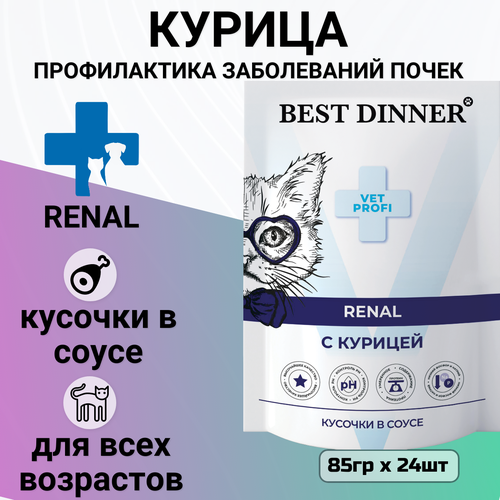 Влажный корм Best Dinner Vet Profi Renal для кошек кусочки в соусе с курицей , для профилактики заболевания почек 85гр фотография