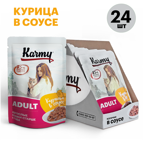 Влажный корм для кошек Karmy Adult, курица 24 шт. х 80 г (кусочки в соусе) фотография