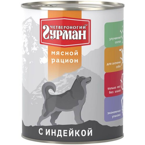 Корм консервированный для собак Четвероногий Гурман, мясной рацион с индейкой, 850 гр, 6 шт фотография