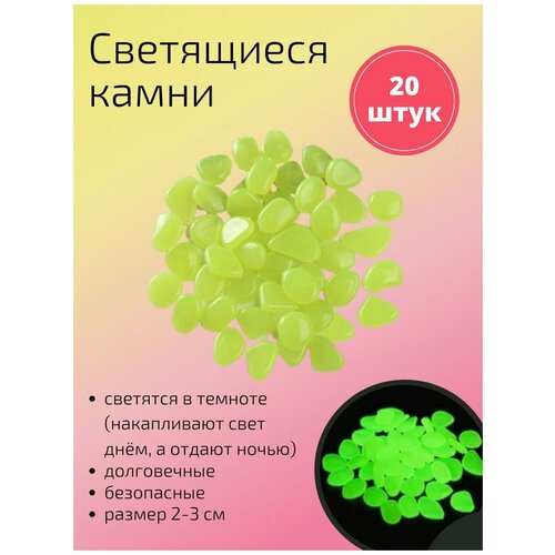 Декоративные светящиеся в темноте камни 20 шт. желтые / Камушки в аквариум / Камни для аквариума / террариума / для комнатных растений фотография