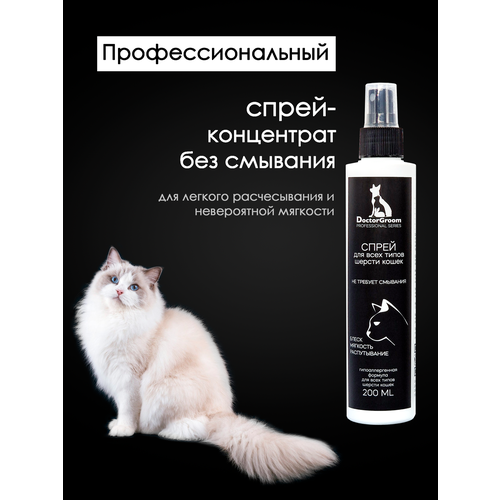 Спрей для кошек Doctor Groom гипоаллергенный. Для распутывания колтунов, снятия статики и увлажнения шерсти, легкое расчесывание. Для всех пород и типов шерсти, 200 мл фотография