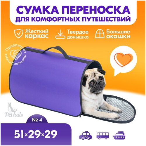 Переноска сумка жёсткая PetTails №4 51 х 29 х 29см (нейлон однотонный, пластик), фиолетовая фотография