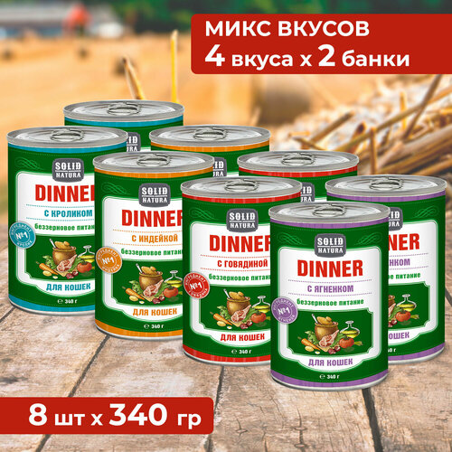 Влажный корм для кошек Solid Natura Dinner, набор из 4 вкусов - индейка, говядина, кролик, ягненок, упаковка 8 шт х 340 г фотография