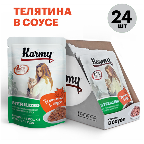 фотография Влажный корм для стерилизованных кошек Karmy Sterilized, профилактика МКБ, профилактика избыточного веса, телятина 24 шт. х 80 г (кусочки в соусе), купить онлайн 1659 рубл