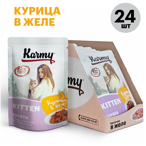 Влажный корм для котят и беременных кошек Karmy Kitten, курица 24 шт. х 80 г (кусочки в желе) фотография