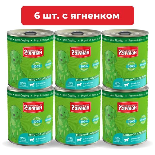 Влажный корм для щенков Четвероногий Гурман Мясное ассорти с ягнёнком упаковка 6 шт х 340 г фотография