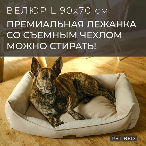 Лежанка для собак средних и крупных пород со съемным чехлом PET BED Велюр, размер L 90х70 см, бежевая фотография