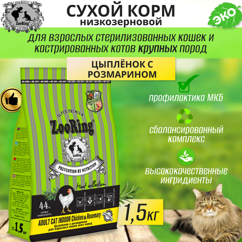 Zooring ADULT CAT INDOOR CHICKEN&rosemary (Цыпленок с розмарином) 1,5 кг фотография