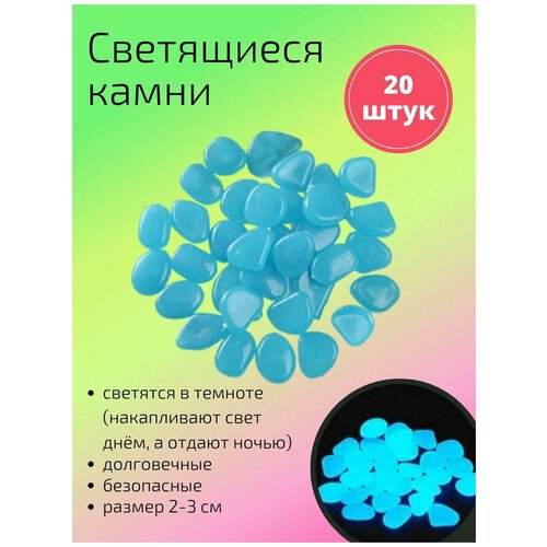 Декоративные светящиеся в темноте камни 20 шт. синие / Камушки в аквариум / Камни для аквариума / террариума / для комнатных растений фотография