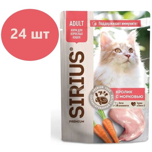 Влажный корм SIRIUS для кошек , кусочки в соусе, кролик с морковью, 24 шт х 85 г фотография