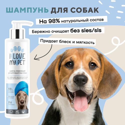 Шампунь для животных для короткошерстных собак I LOVE MY PET гипоаллергенный, бережное очищение с пантенолом и ромашкой, 250 мл фотография