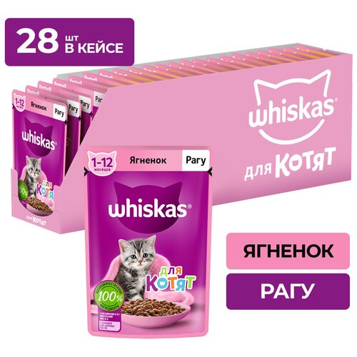 фотография Влажный корм Whiskas для котят от 1 до 12 месяцев, рагу с ягненком, 28 шт по 75 г, купить онлайн 775 рубл