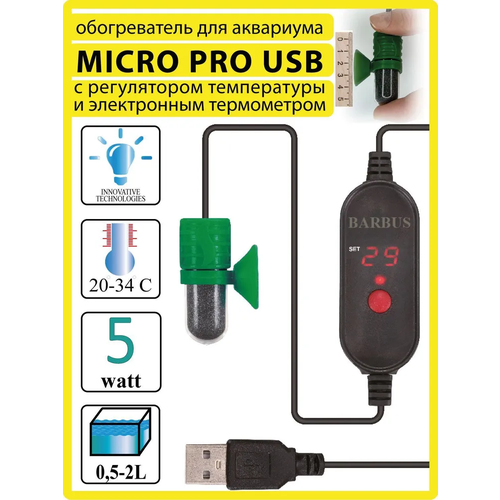 Обогреватель (5ватт; для аквариума 0,5-2л) терморегулятор MICRO PRO USB BARBUS HEATER 014. 100см электрошнур / BARBUS. фотография