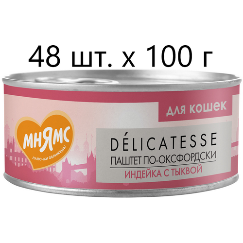 Влажный корм для кошек Мнямс Delicatesse Паштет по-оксфордски, индейка с тыквой, 48 шт. х 100 г (паштет) фотография