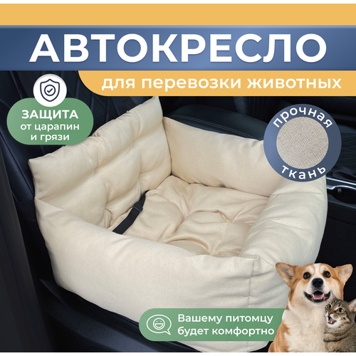 Автокресло для собак, Автокресло для животных Umkapets 55х50см бежевый фотография