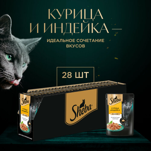 фотография Влажный корм для кошек SHEBA® «Ломтики в соусе. Курица и Индейка», 28 шт по 75г, купить онлайн 1480 рубл