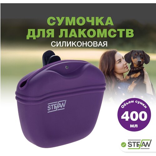 Сумочка для лакомств силиконовая STEFAN (Штефан) для прогулок и дрессировки собак, фиолетовый, WF37714 фотография