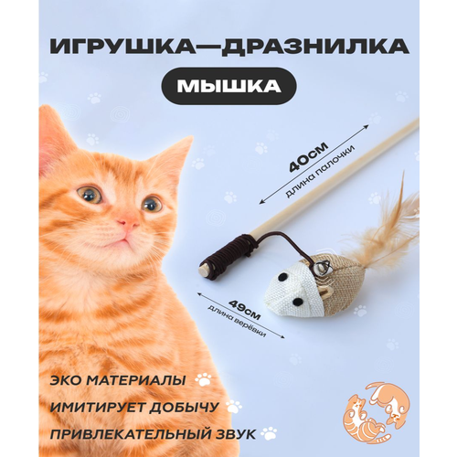 Игрушка для кошек, удочка дразнилка, Мышка для кошек, игрушки для котов, для котят, 40см фотография