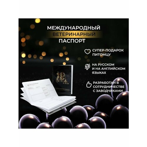 Ветеринарный паспорт международный - 10 шт. фотография