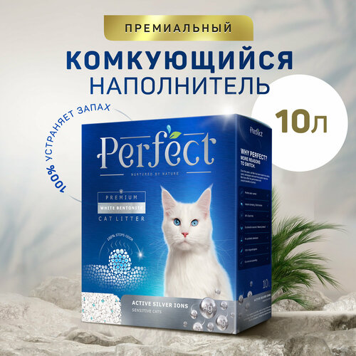 фотография Perfect Active Silver Ions, гипоаллергенный комкующийся наполнитель для кошачьего туалета, с ионами серебра, 10л, купить онлайн 1585 рубл