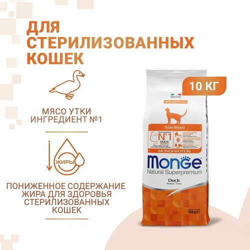 Сухой корм для стерилизованных кошек и кастрированных котов Monge из мяса утки,10 кг фотография