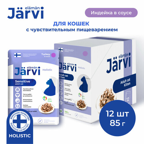 Jarvi пауч для кошек с чувствительным пищеварением (кусочки в соусе) Индейка, 85 г. упаковка 12 шт фотография